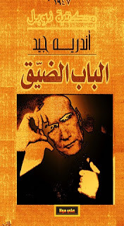 رواية الباب الضيق – أندريه جيد