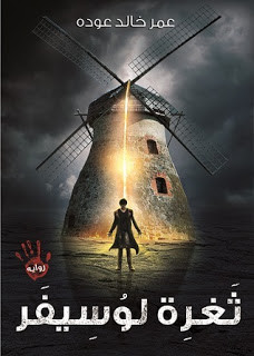 رواية ثغرة لوسيفر – عمر خالد عوده