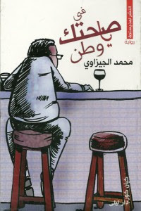 رواية في صحتك يا وطن – محمد الجيزاوي