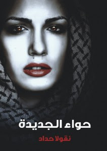 رواية حواء الجديدة – نقولا حداد