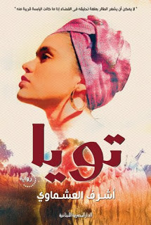 رواية تويا – أشرف العشماوي