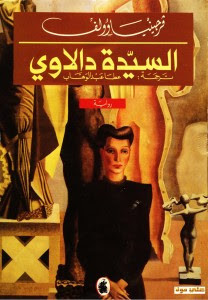 رواية السيدة دالاوي – فرجينيا وولف