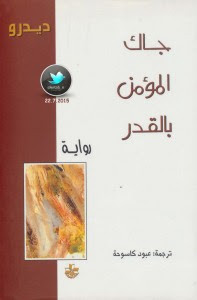 رواية جاك المؤمن بالقدر – ديدرو