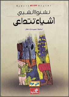 رواية أشياء تتداعي – تشنوا أتشيبي