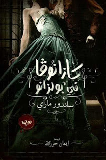 رواية كازانوفا في بولزانو – ساندور ماراي