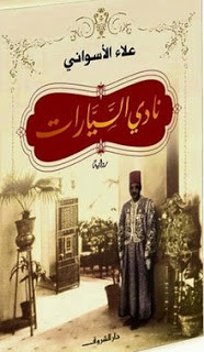 رواية نادي السيارات – علاء الأسواني