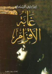 رواية غابة الأقزام – إيزابيل الليندي
