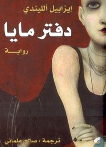 رواية دفتر مايا – إيزابيل الليندي