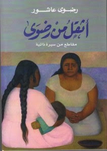 رواية أثقل من رضوي – رضوي عاشور