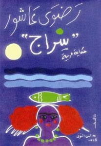 رواية سراج – رضوي عاشور