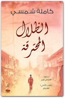 رواية الظلال المحترقة – كاملة شمسي