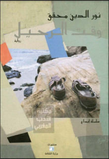 رواية وقت الرحيل – نور الدين محقق
