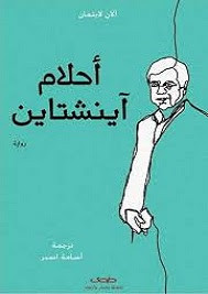 رواية أحلام آينشتاين – آلان لايتمان