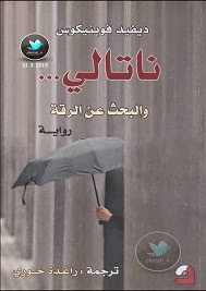 رواية ناتالي و البحث عن الرقة – ديفيد فوينيكوس