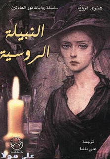 رواية النبيلة الروسية – هنري ترويا