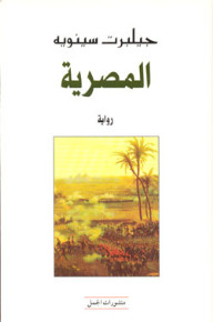 رواية المصرية – جيلبرت سينويه