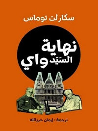 رواية نهاية السيد واي – سكارلت توماس