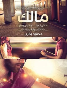 رواية مالك – محمود بكري