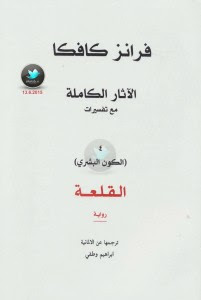 رواية القلعة – فرانز كافكا