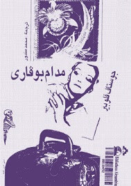 رواية مدام بوفاري – غوستاف فلوبير