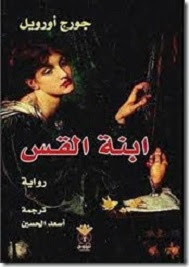 رواية ابنة القس – جورج أورويل