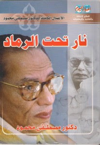 كتاب نار تحت الرماد – مصطفي محمود