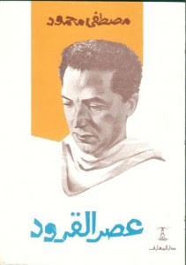 كتاب عصر القرود – مصطفي محمود