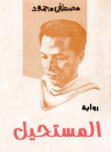 رواية المستحيل – مصطفي محمود