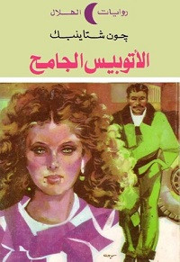 رواية الأتوبيس الجامح – جون شتاينبك