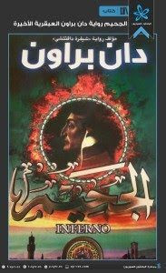 رواية الجحيم – دان براون