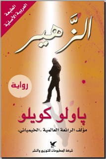 رواية الزهير – باولو كوييلو