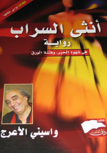 رواية أنثى السراب – واسيني الأعرج