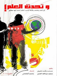 كتاب و تحدث العلم – سند راشد دخيل