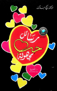 كتاب رسائل حب مجهولة – زكي مبارك