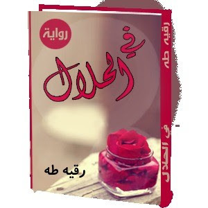 رواية في الحلال – رقية طه