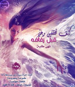 رواية كيف تخطفين رجلاً قبل زفافه – نهي طلبة