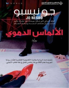 رواية الألماس الدموي – جو نيسبو