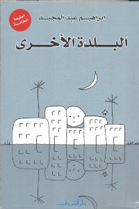 رواية البلدة الأخري – إبراهيم عبدالمجيد