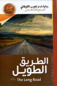 رواية الطريق الطويل – نجيب الكيلاني