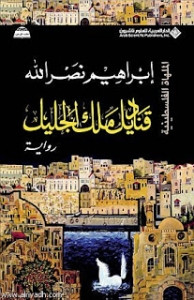 رواية قناديل ملك الجليل – إبراهيم نصرالله