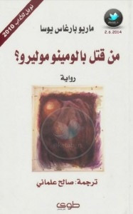 رواية من قتل بالومينو موليرو؟ – ماريو بارغاس يوسا