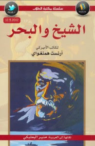 رواية الشيخ و البحر – إرنست همنجواي