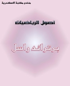 كتاب أصول الرياضيات – برتراند راسل