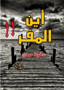 رواية أين المفر – خولة حمدي