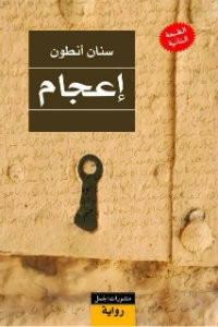 رواية إعجام – سنان أنطون