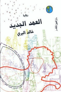 رواية العهد الجديد – خالد البري