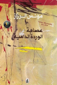 رواية عصابة الوردة الدامية – مؤنس الرزاز