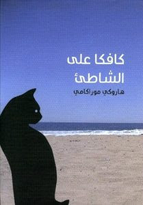 رواية كافكا علي الشاطيء – هاروكي مواراكامي