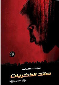 رواية صائد الذكريات – محمد عصمت