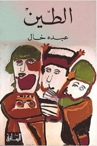 رواية الطين – عبده خال